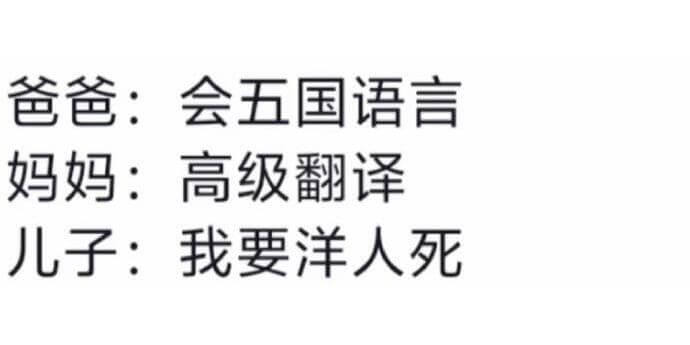 爸爸：会五国语言妈妈：高级翻译儿子：我要洋人死