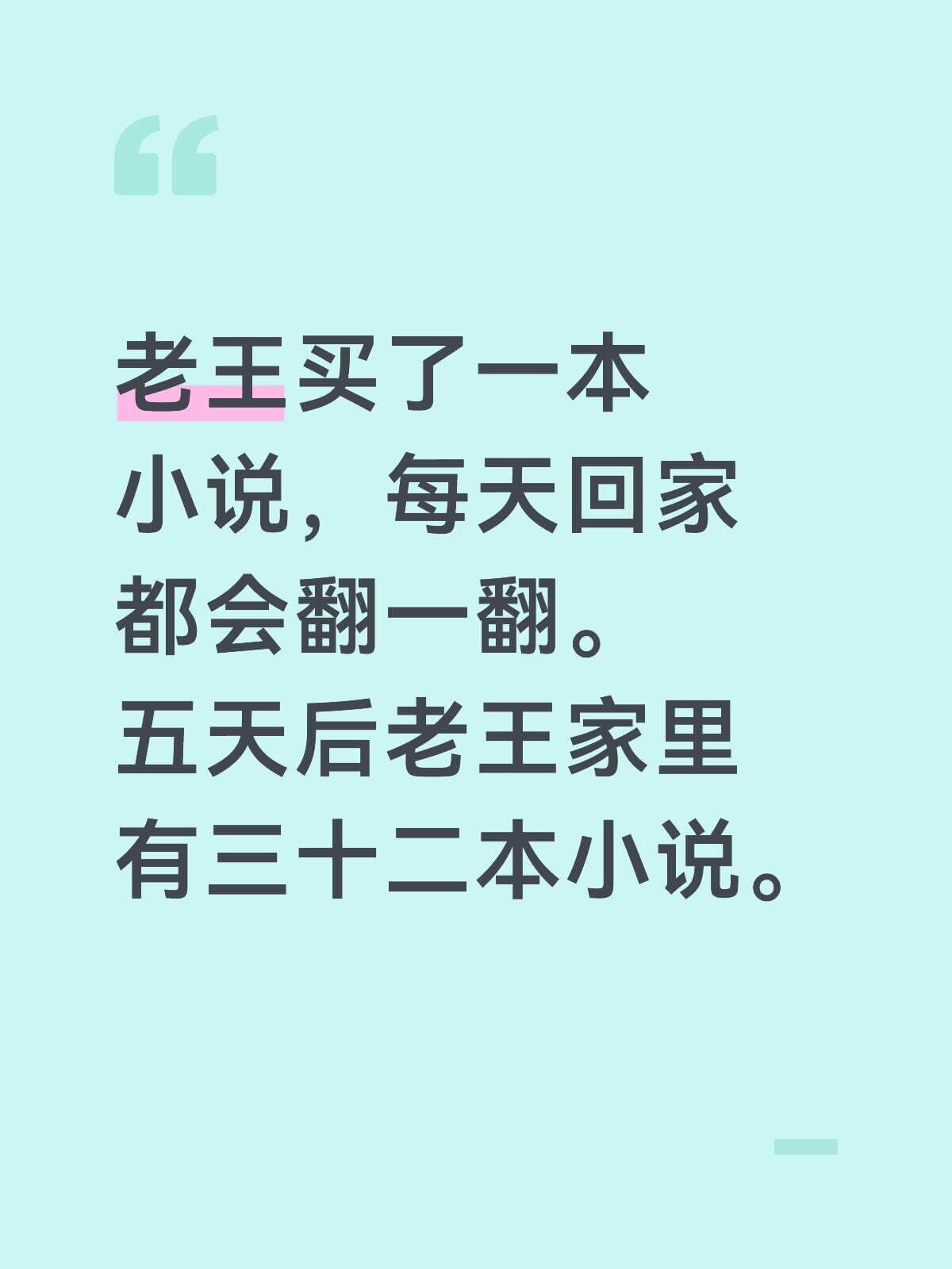 老王买了一本小说，每天回家都会翻一翻。五天后老王家里有三十二