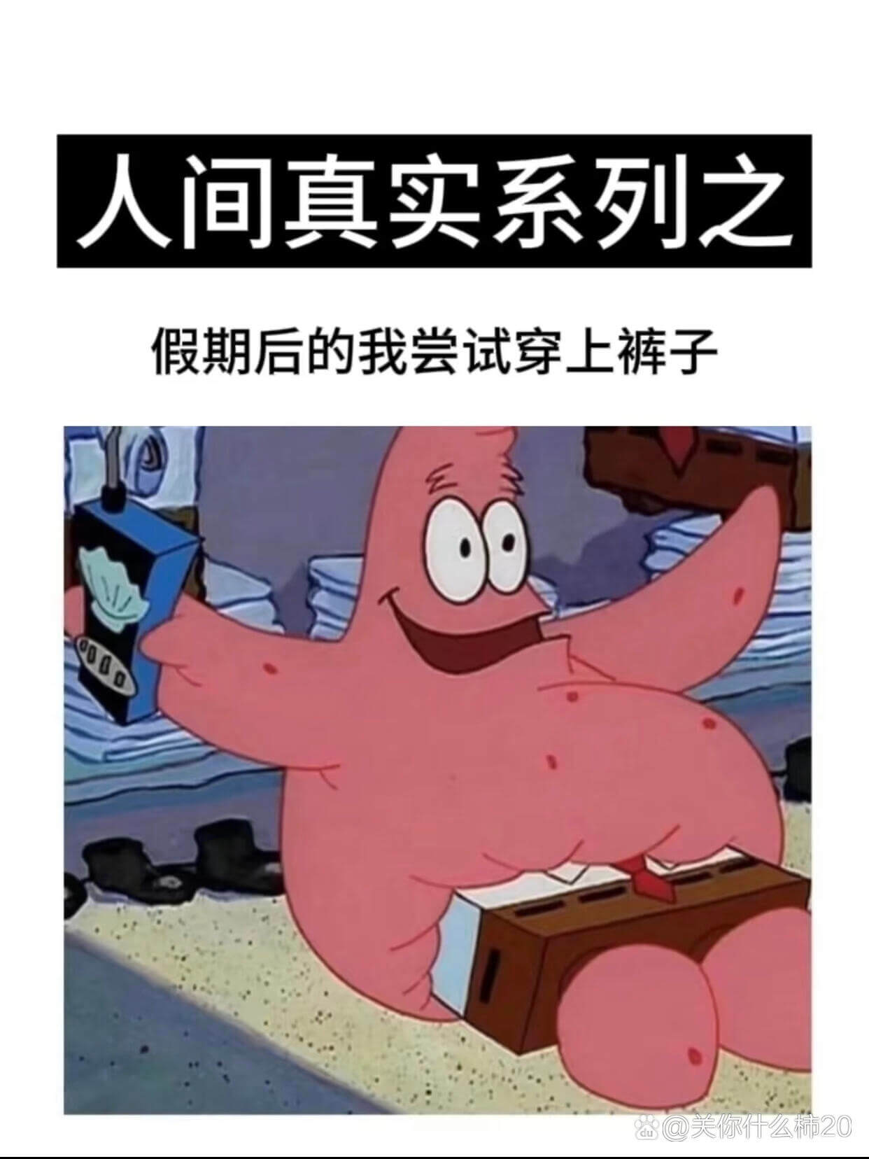 人间真实系列之假期后的我尝试穿上裤子@关你什么柿20