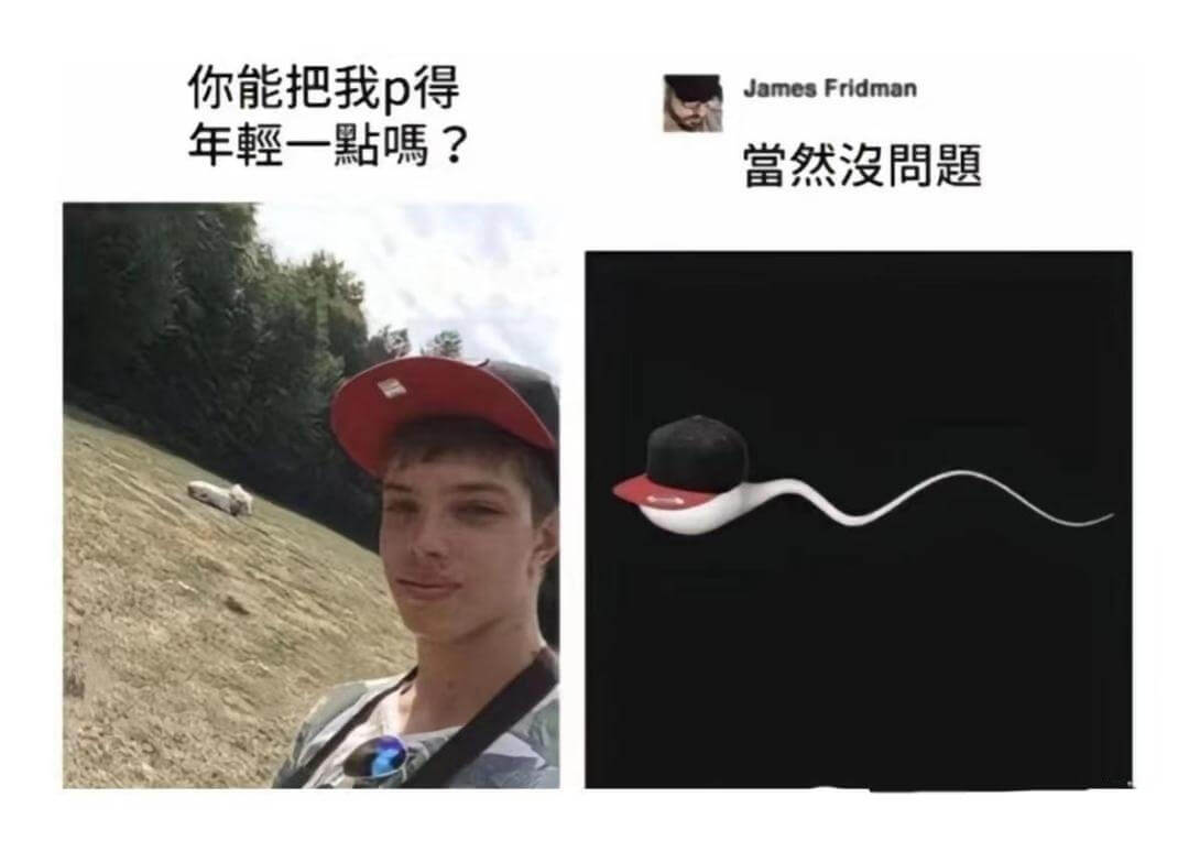 你能把我P得年轻一点吗?JamesFridman当然没问题