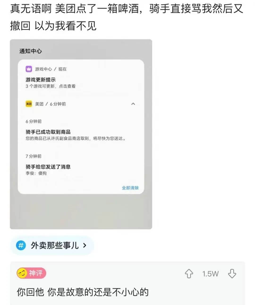 真无语啊美团点了一箱啤酒,骑手直接骂我然后又撤回以为我看不见