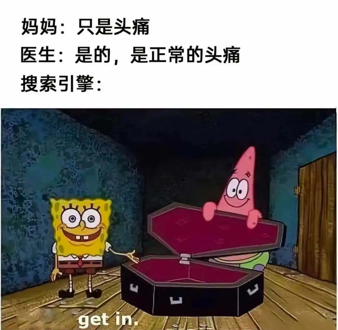 妈妈：只是头痛医生：是的，是正常的头痛搜索引擎：getin