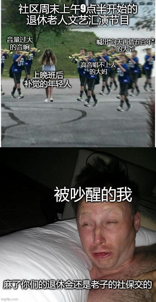 社区周末上午9点半开始的退休老人文艺汇演节目，音量过大，喊出