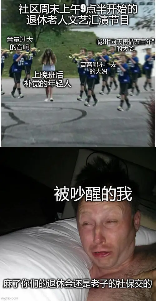 社区周末上午9点半开始的退休老人文艺汇演节目，音量过大，喊出