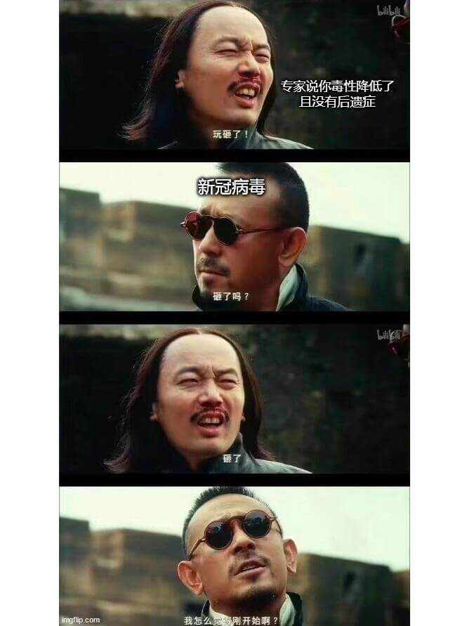 专家说你毒性降低了，且没有后遗症。玩砸了？新冠病毒砸了吗？i