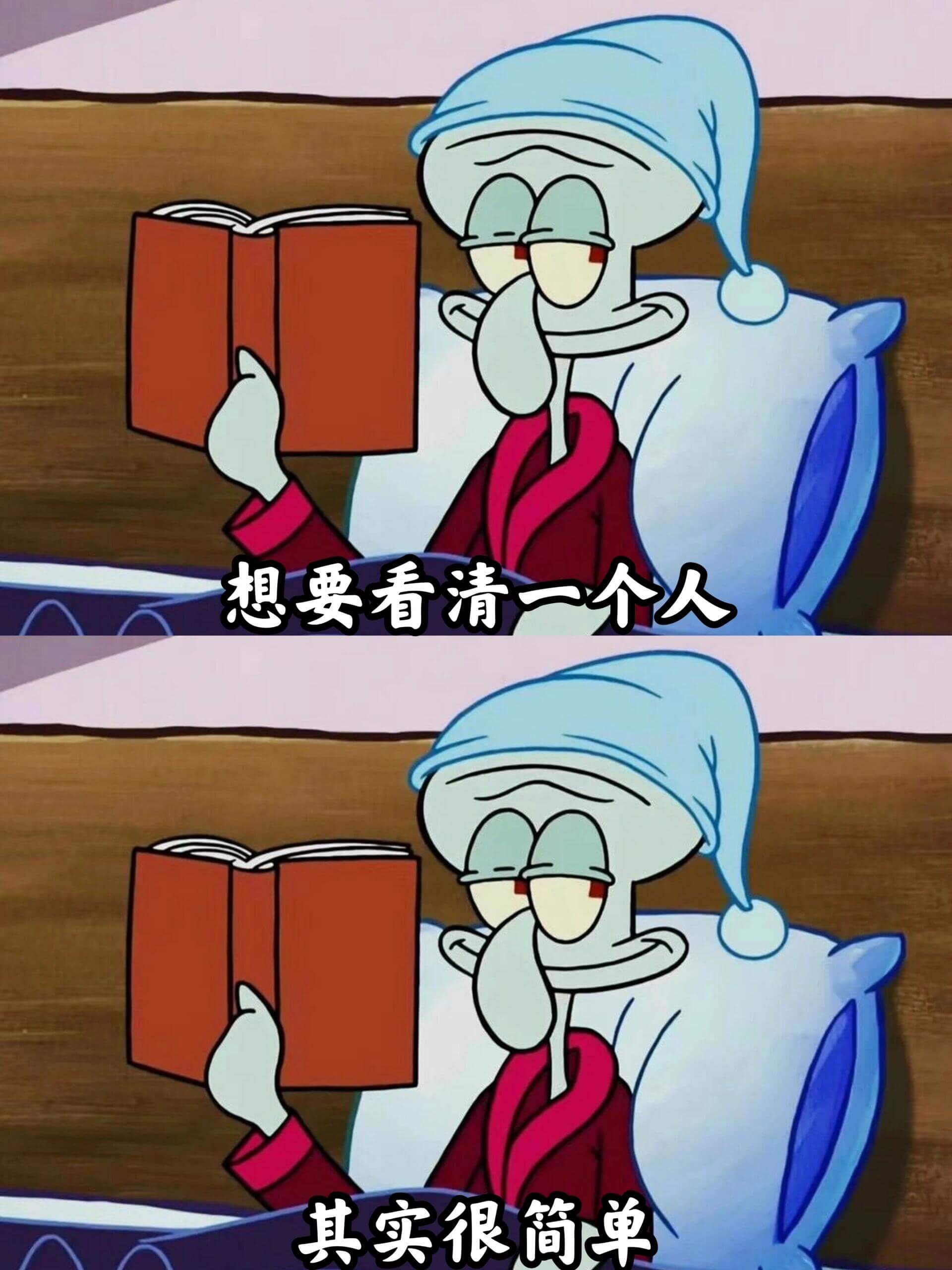 想要看清一个人，其实很简单。