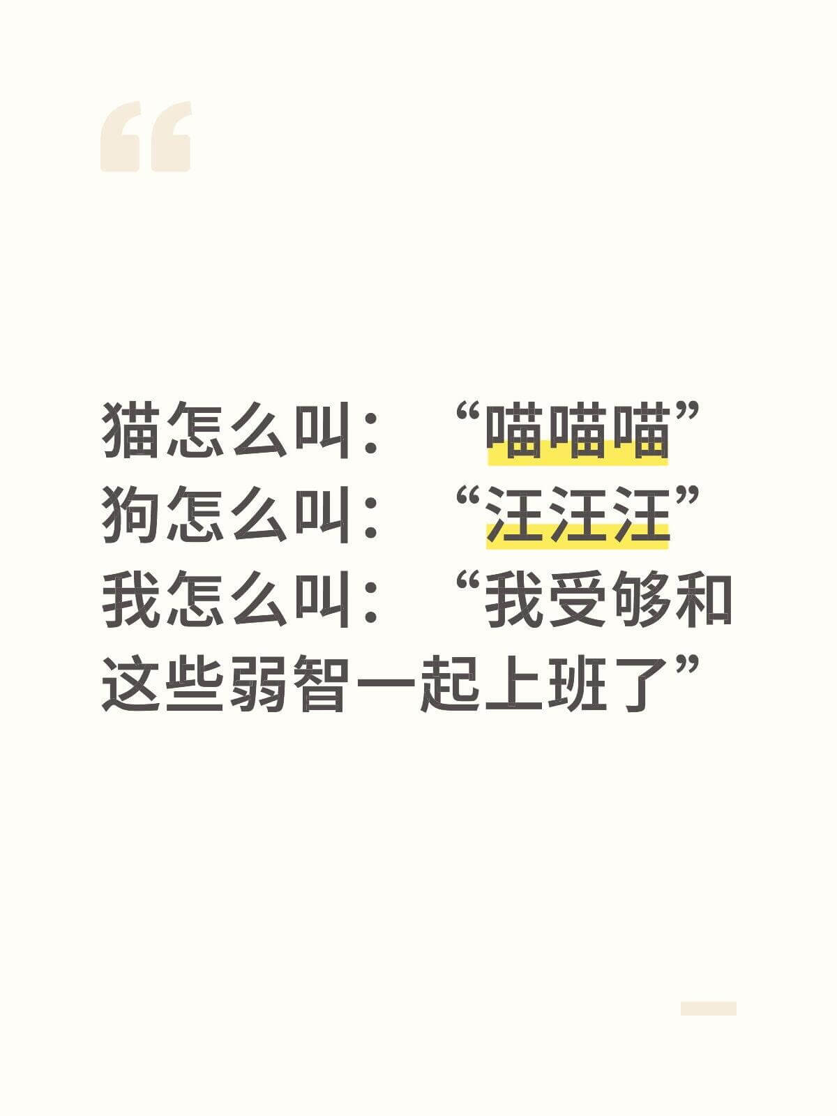 猫怎么叫：66喵喵喵狗怎么叫：汪汪汪我怎么叫：我受够和这些弱