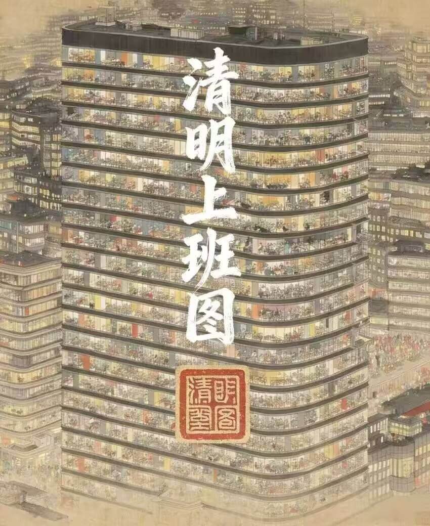 清明上班图清明塑图