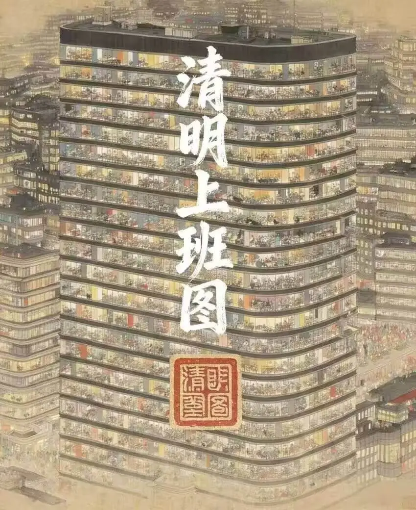 清明上班图清明塑图