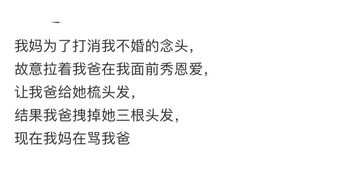 我妈为了打消我不婚的念头,故意拉着我爸在我面前秀恩爱，让我爸