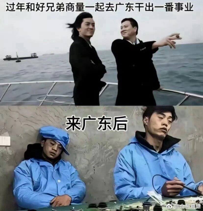 过年和好兄弟商量一起去广东，欲出一番事业。来广东后