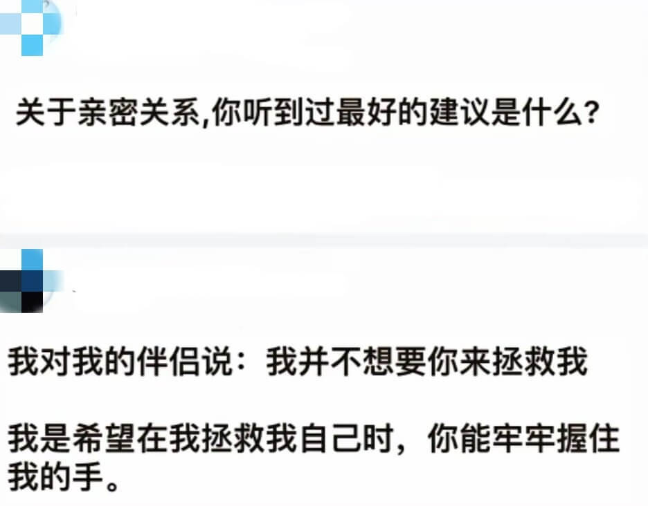 关于亲密关系，你听到过最好的建议是什么？我对我的伴侣说：我并