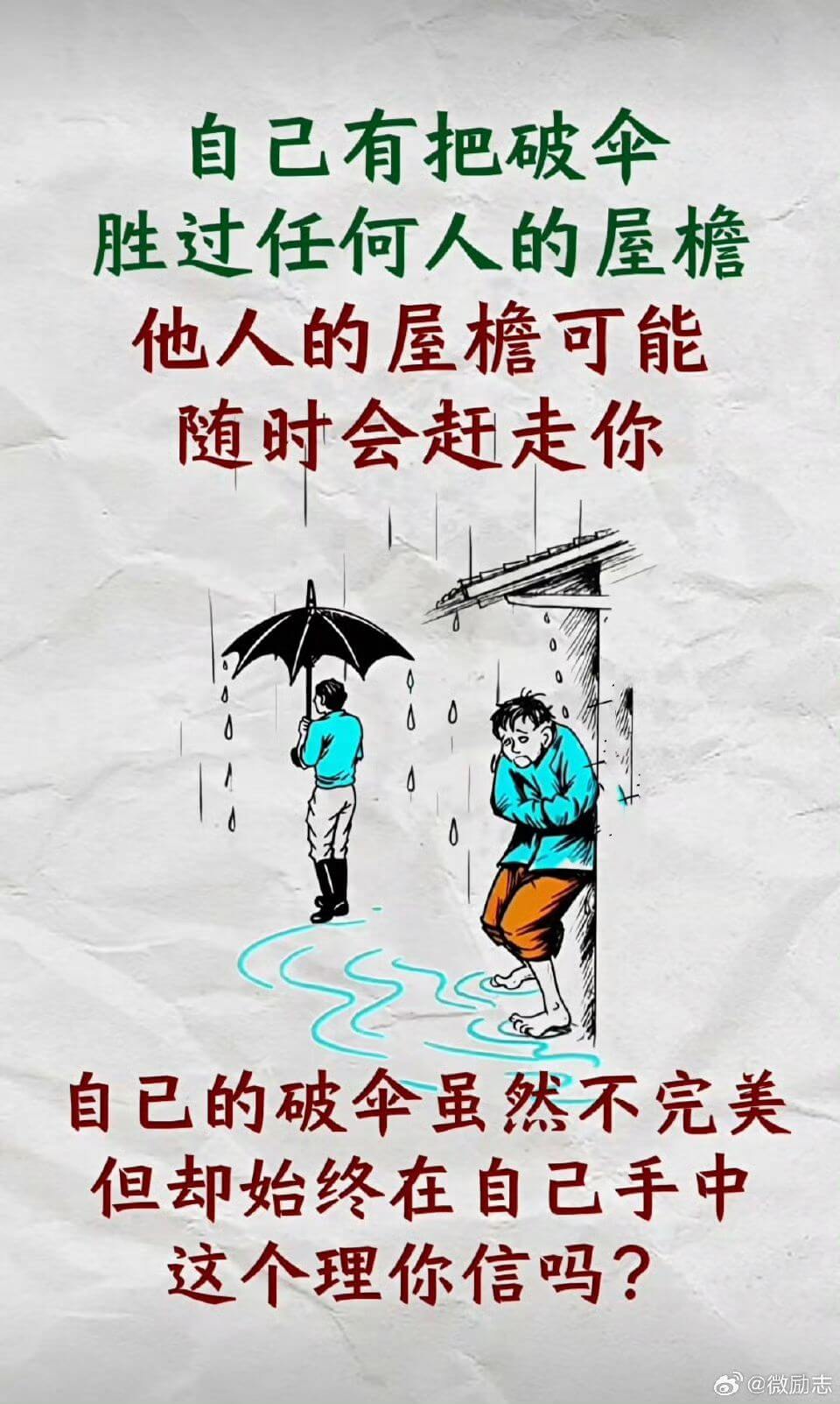 自己有把破伞胜过任何人的屋檐他人的屋檐可能会随时赶走你自己的