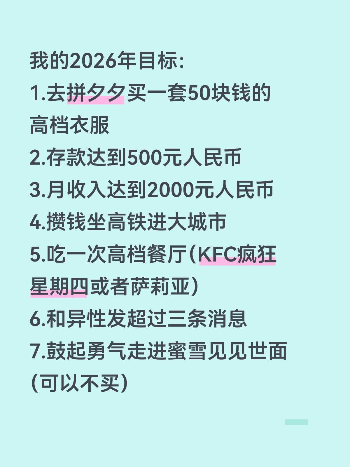我的2026年目标：1.去拼夕夕买一套50块钱的高档衣服2.