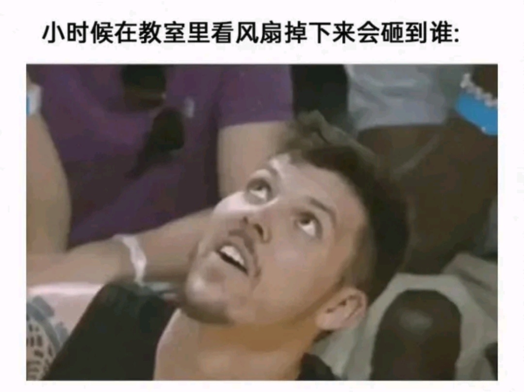 小时候在教室里看风扇掉下来会砸到谁: