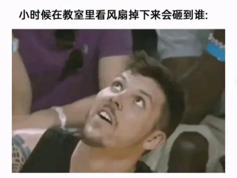 小时候在教室里看风扇掉下来会砸到谁: