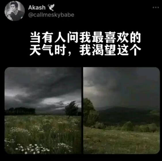 Akash@callmeskybabe当有人问我最喜欢的天气