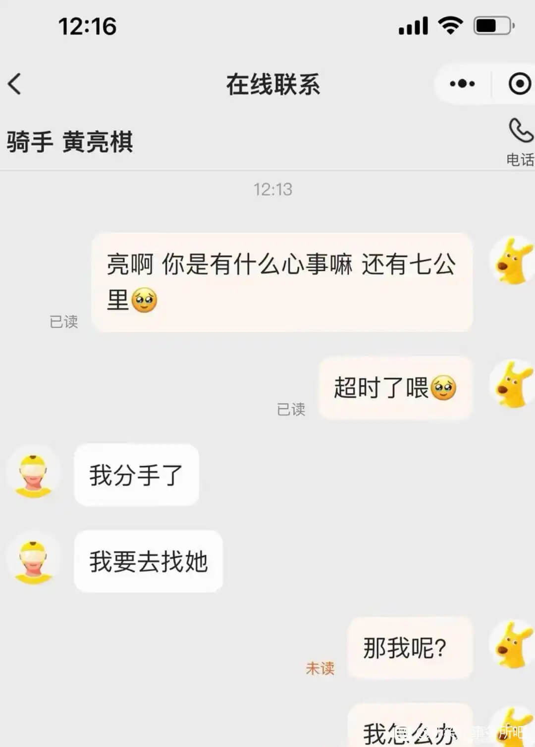 12:16三在线联系骑手黄亮棋电话12:13亮啊你是有什么心