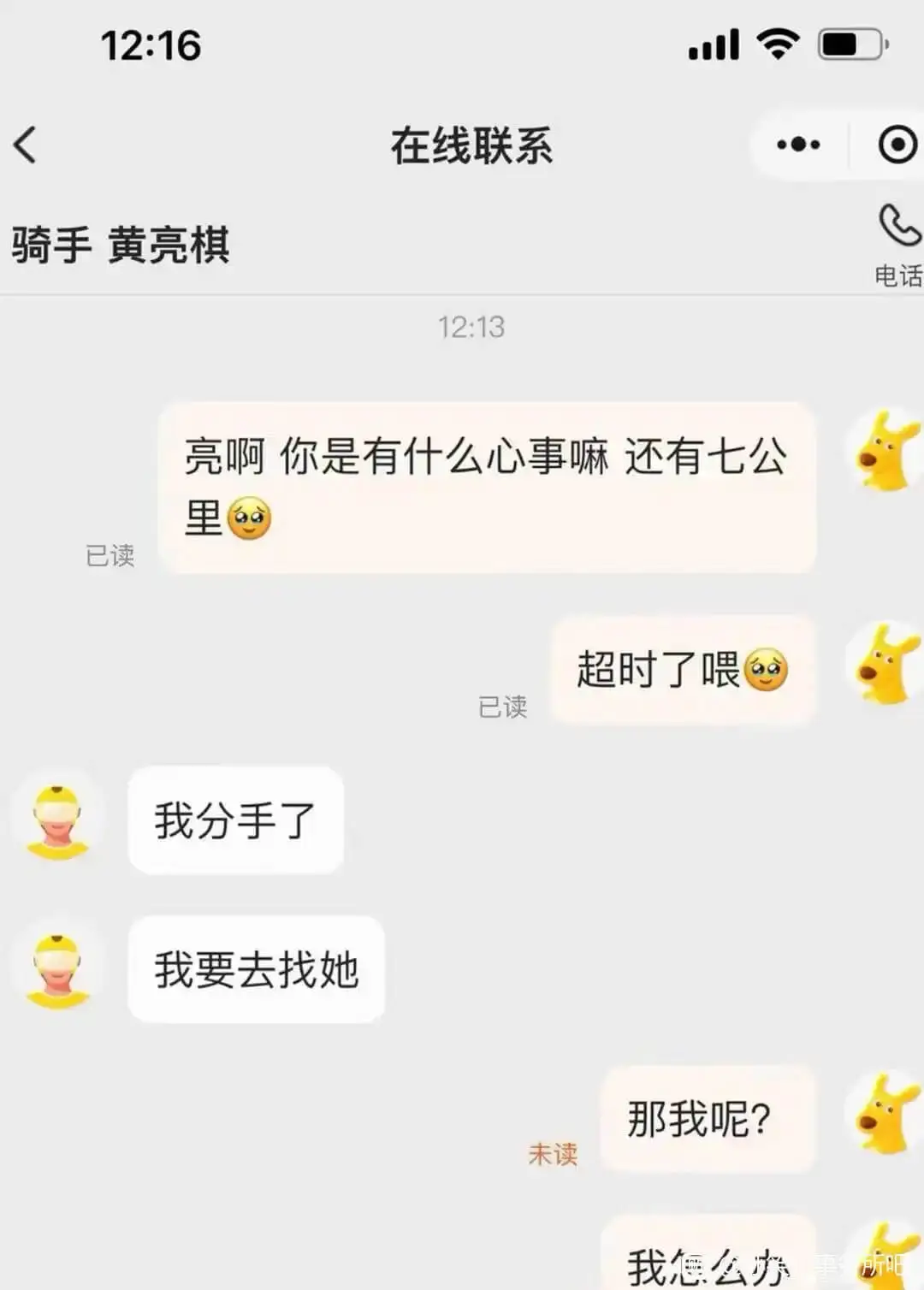 12:16三在线联系骑手黄亮棋电话12:13亮啊你是有什么心
