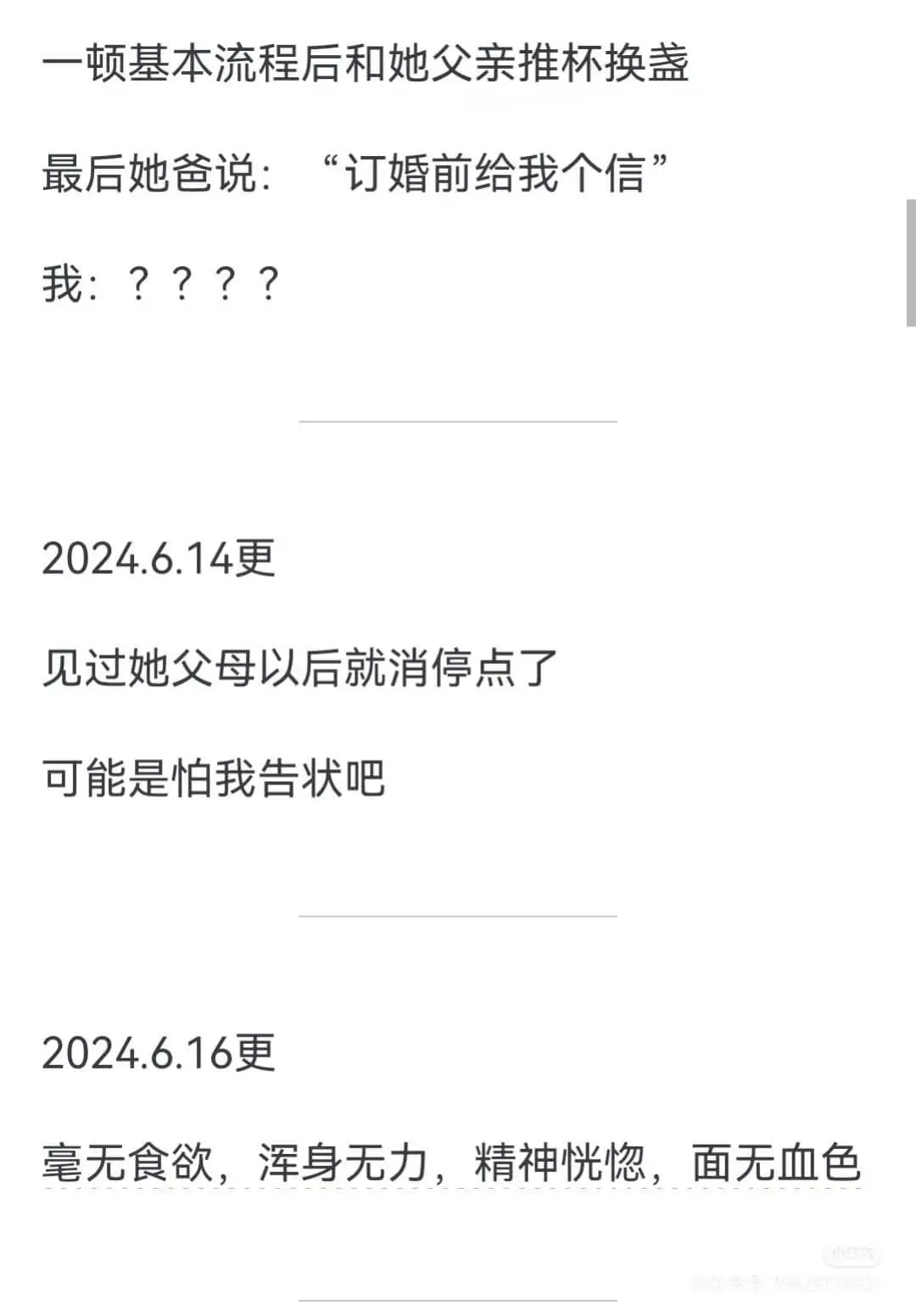 一顿基本流程后，和她父亲推杯换盏。最后她爸说：“订婚前给我个