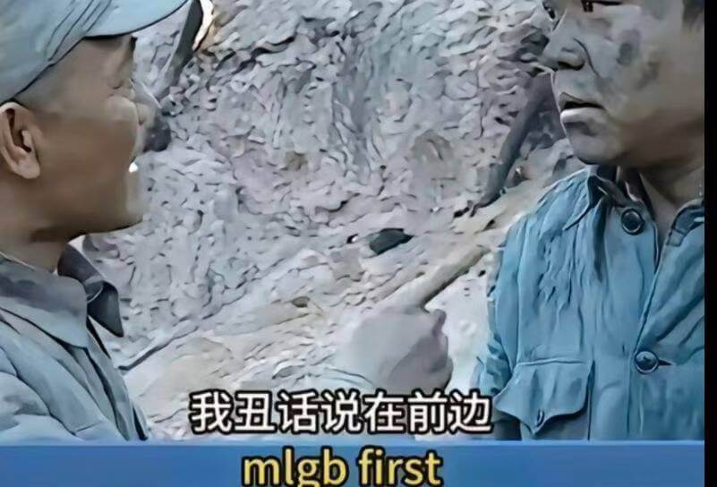 我丑话说在前边，mlgbfirst