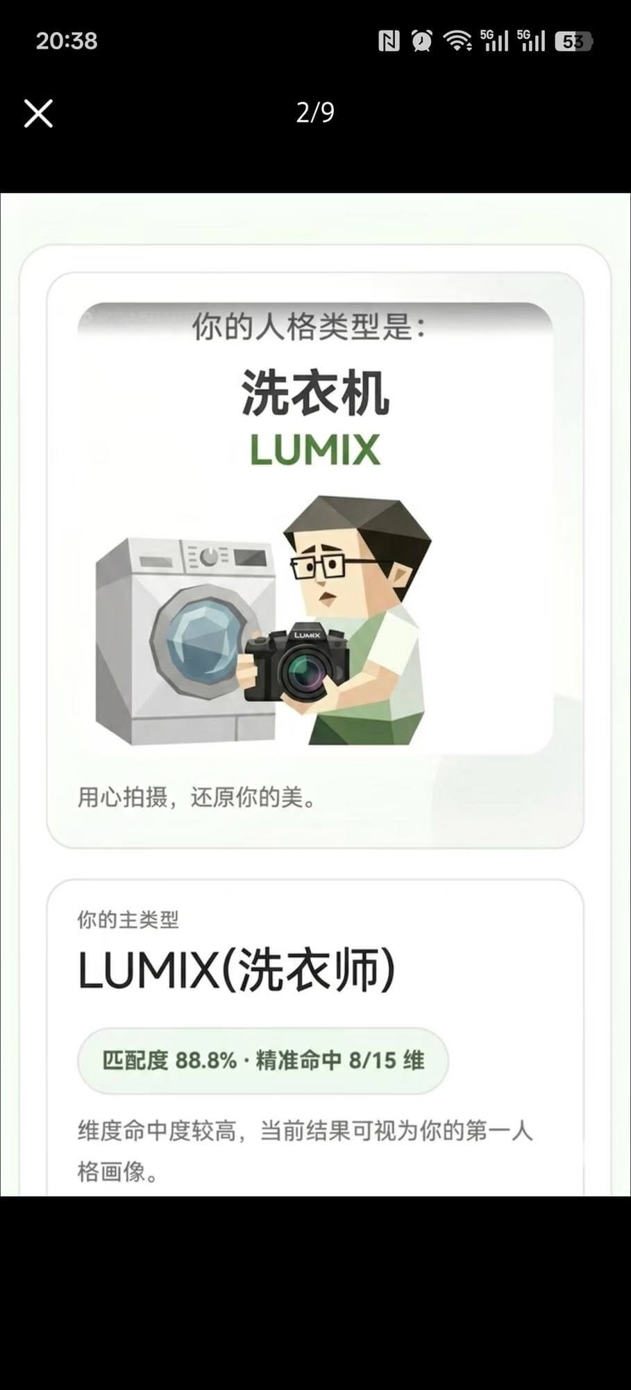 20:38NQ1153X2/9你的人格类型是：洗衣机LUMI