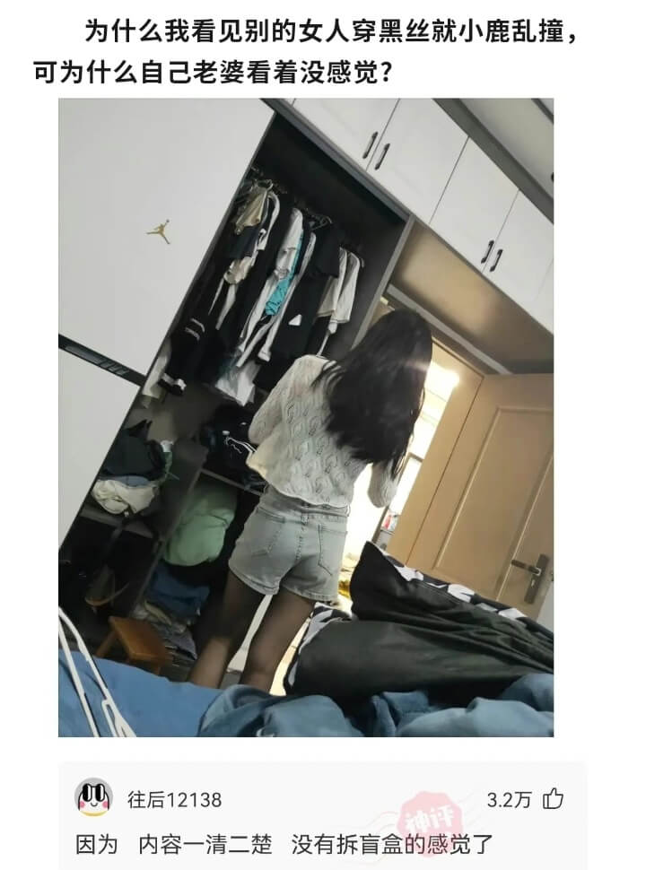 为什么我看见别的女人穿黑丝就小鹿乱撞，可为什么自己老婆看着没