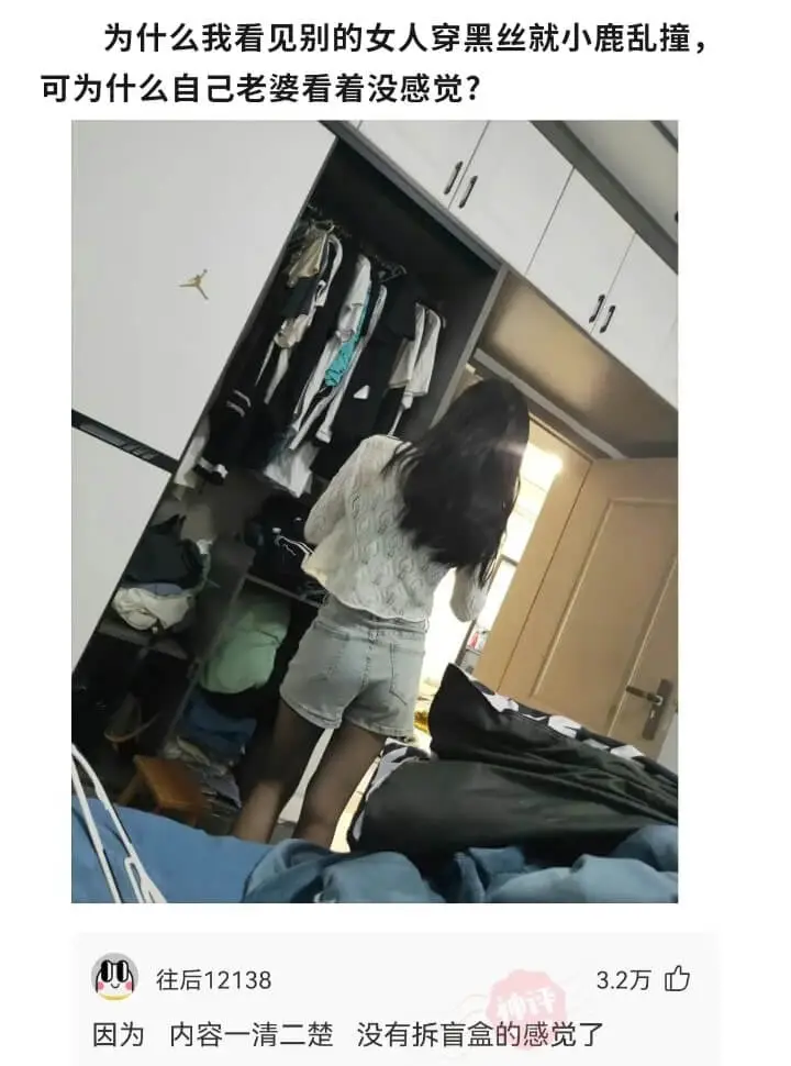 为什么我看见别的女人穿黑丝就小鹿乱撞，可为什么自己老婆看着没