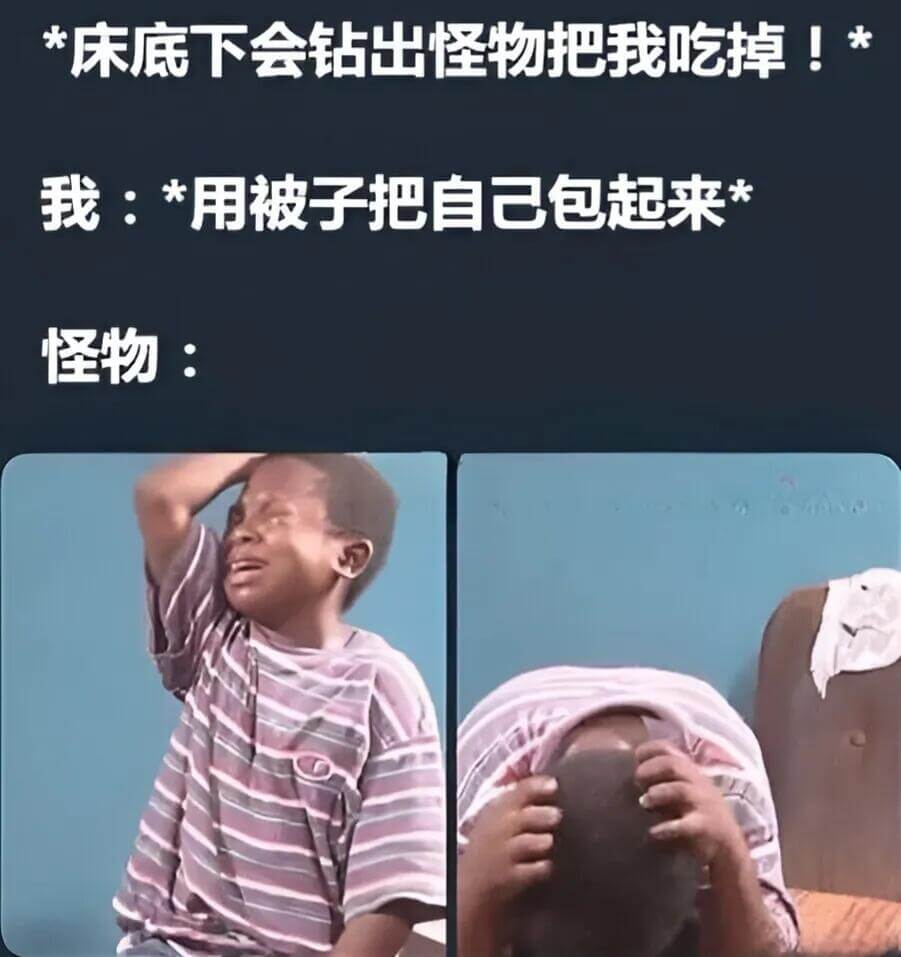 床底下会钻出怪物把我吃掉！我：*用被子把自己包起来*怪物：