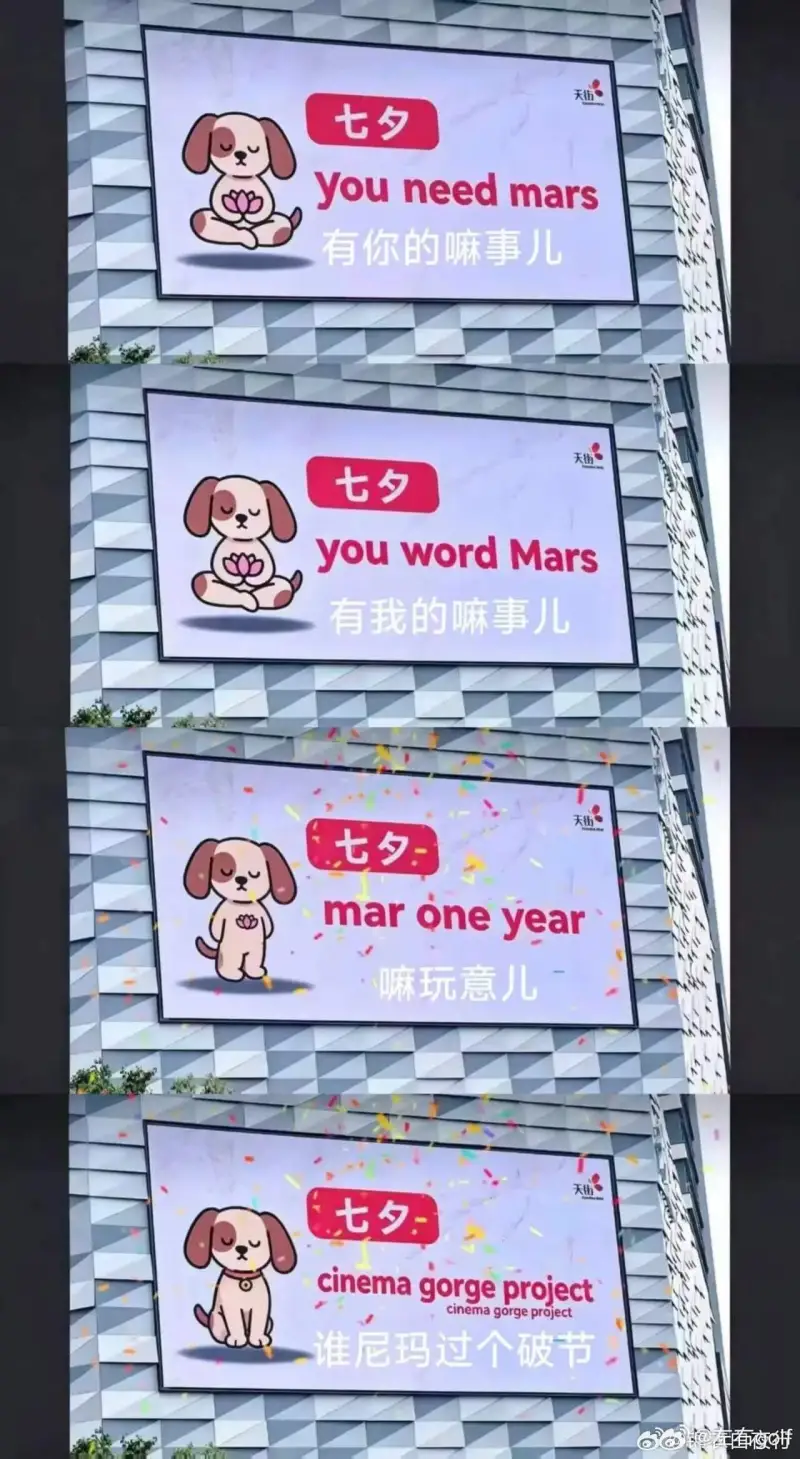 七夕youneedmars有你的嘛事儿七夕youwordMa