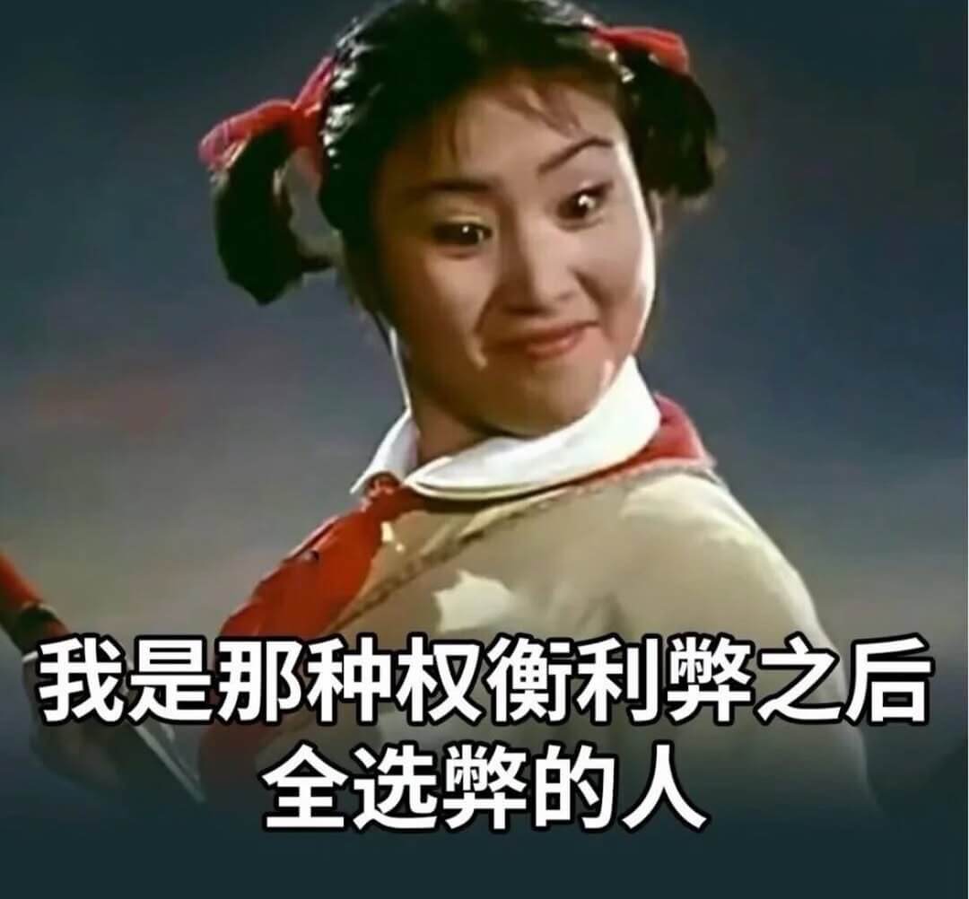 我是那种权衡利弊之后全选弊的人