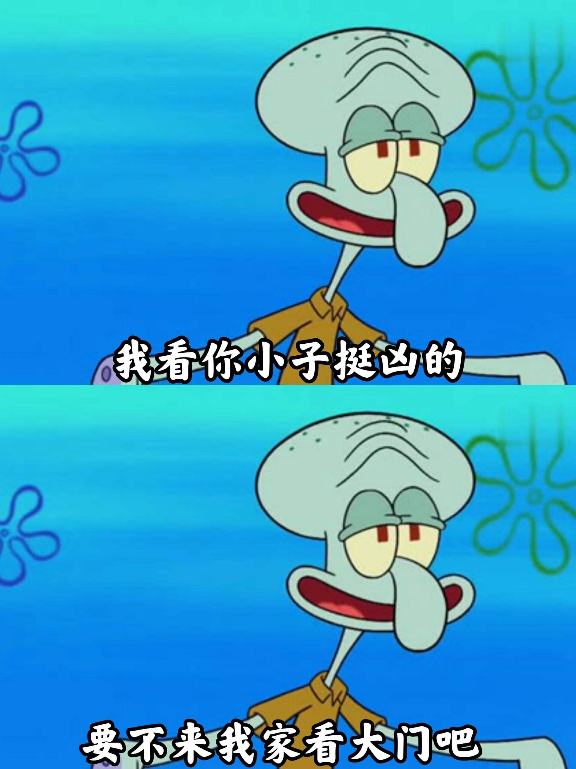 我看你小子挺凶的，要不来我家看大门吧？
