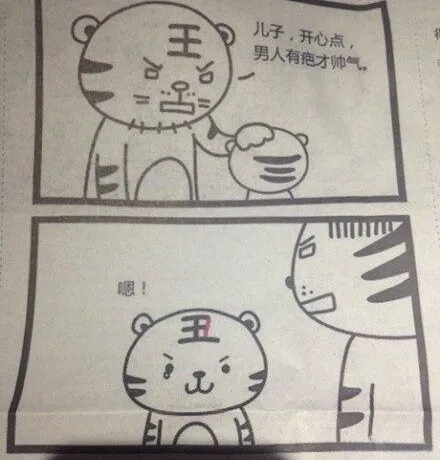 儿子，开心点，男人有绝才帅气。
