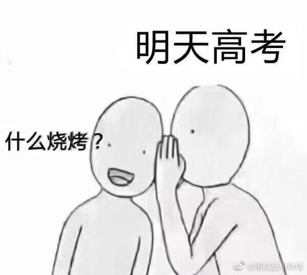 明天高考。什么烧烤？国际版助程