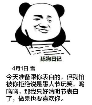 舔狗日记4月1日雪今天准备跟你表白的，但我怕被你拒绝，说是以