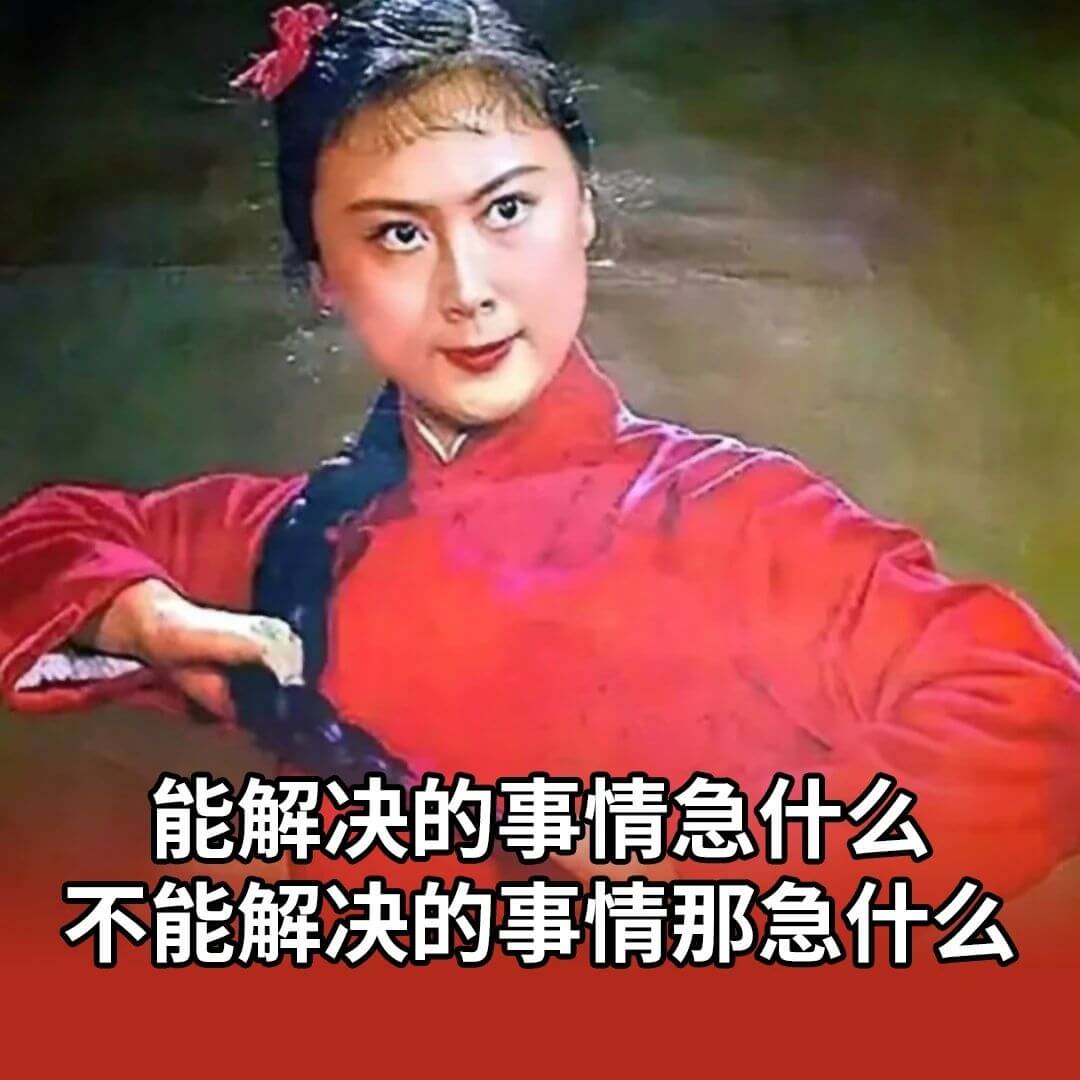 能解决的事情，急什么？不能解决的事情，那急什么？