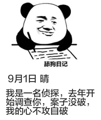 舔狗日记9月1日晴我是一名侦探，去年开始调查你，案子没破，我