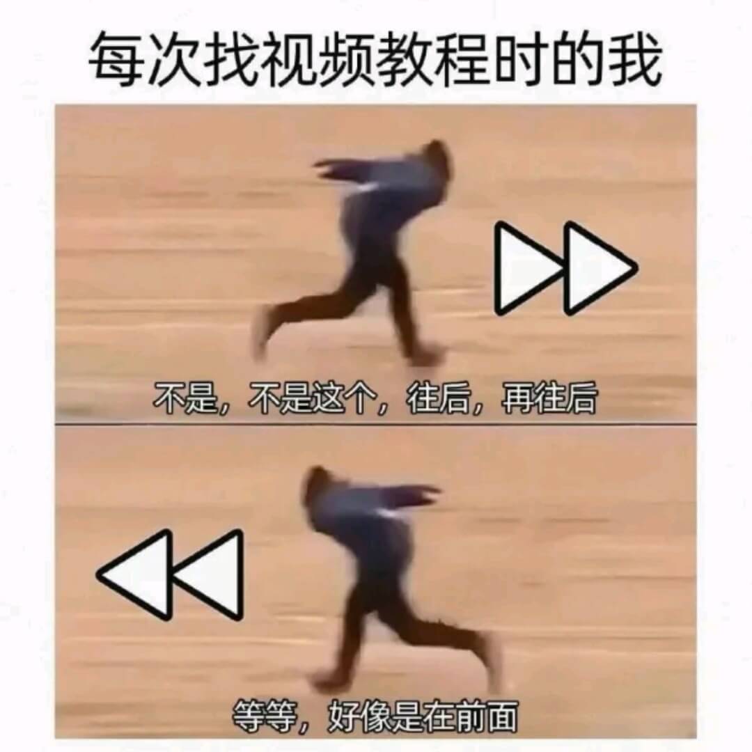 每次找视频教程时的我不是，不是这个，往后，再往后。等等，好像