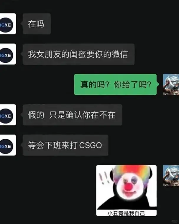 在吗我女朋友的闺蜜要你的微信真的吗？你给了吗？IGXE假的，