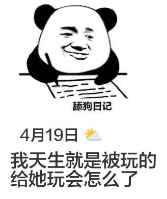 舔狗日记4月19日我天生就是被玩的，给她玩会怎么了？