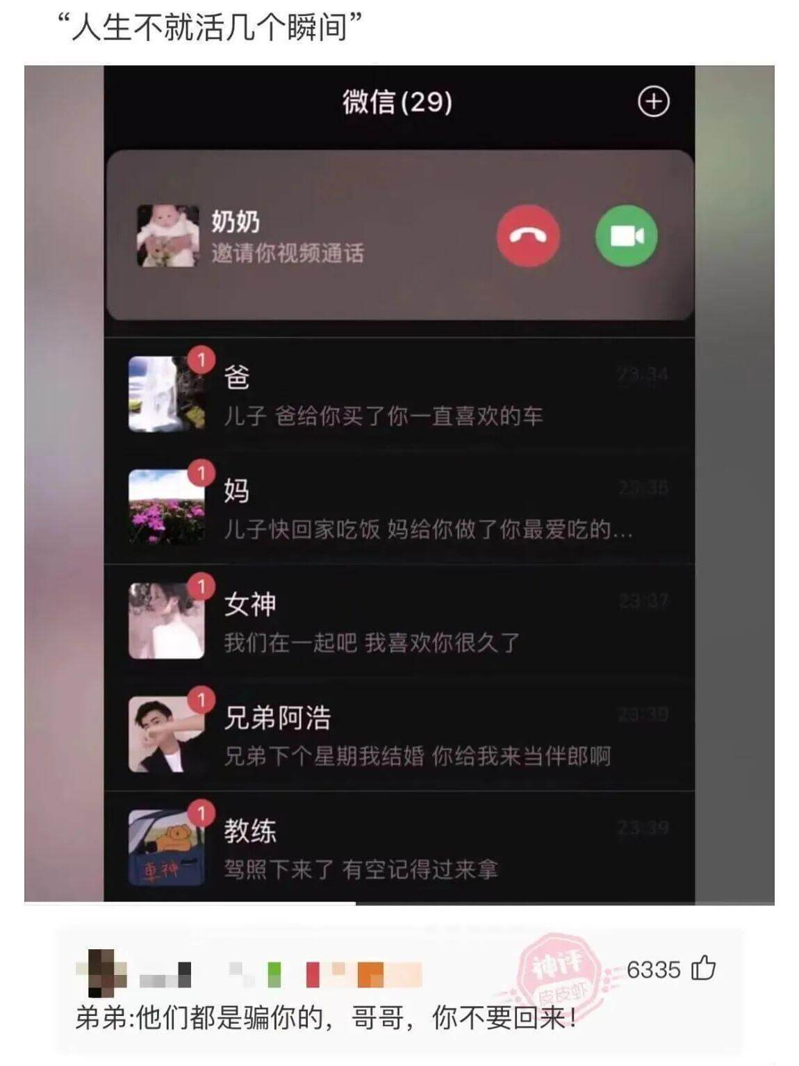 人生不就活几个瞬间。微信(29)奶奶：邀请你视频通话爸：23