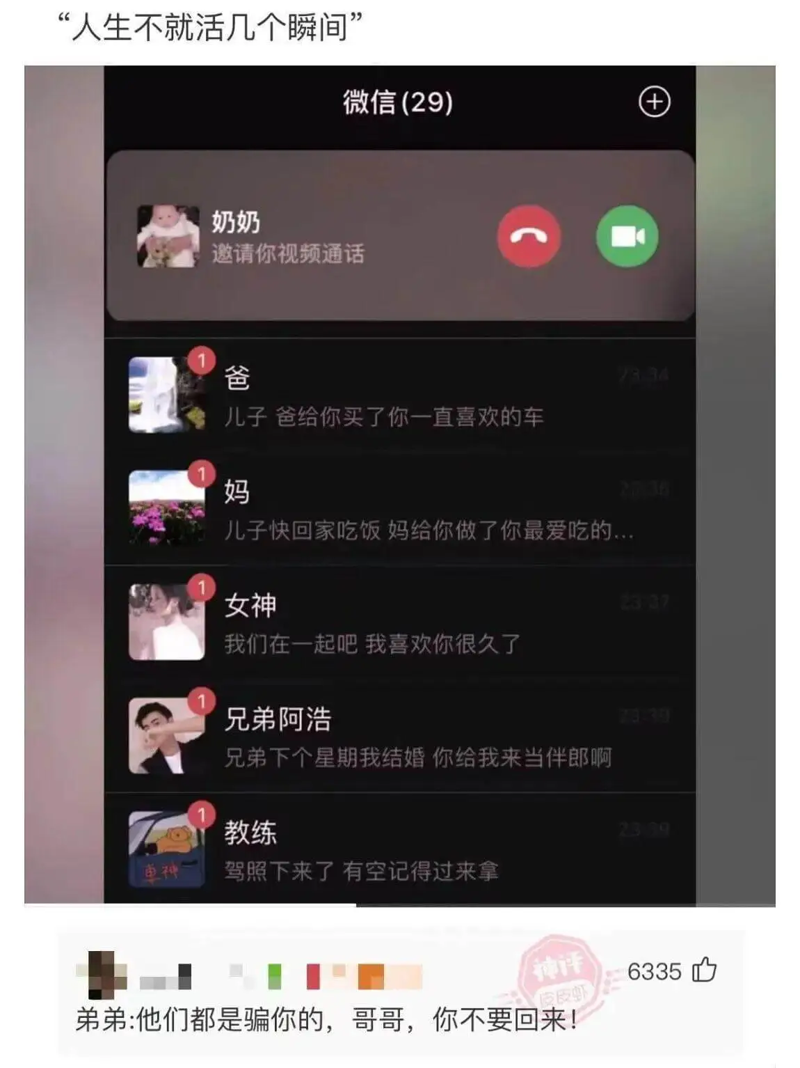 人生不就活几个瞬间。微信(29)奶奶:邀请你视频通话爸:23