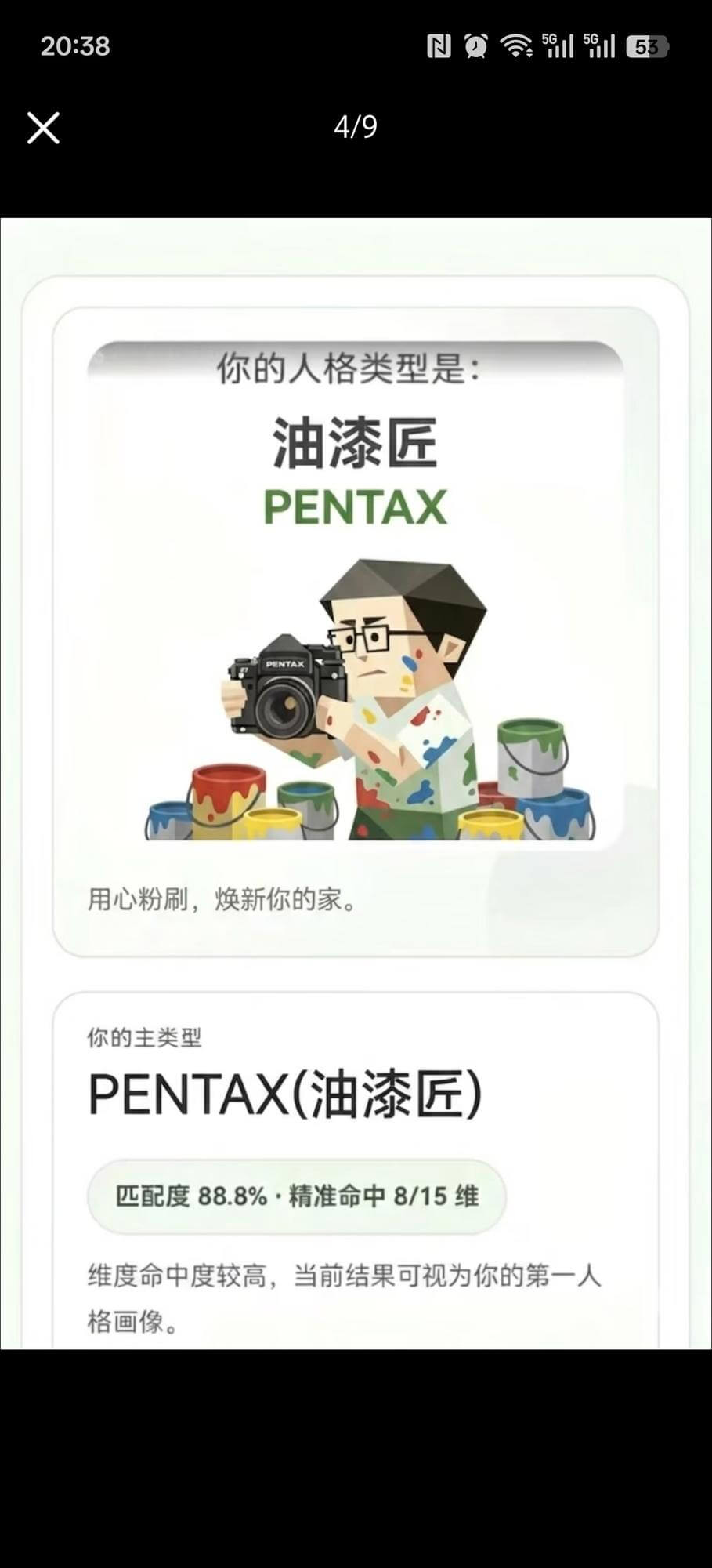 20:38NQ515153X你的人格类型是：油漆匠PENTA