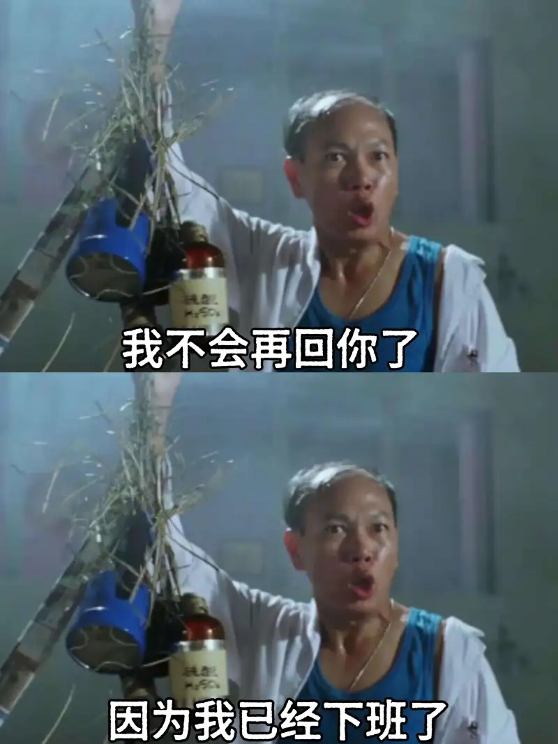 我不会再回你了，因为我已经下班了。