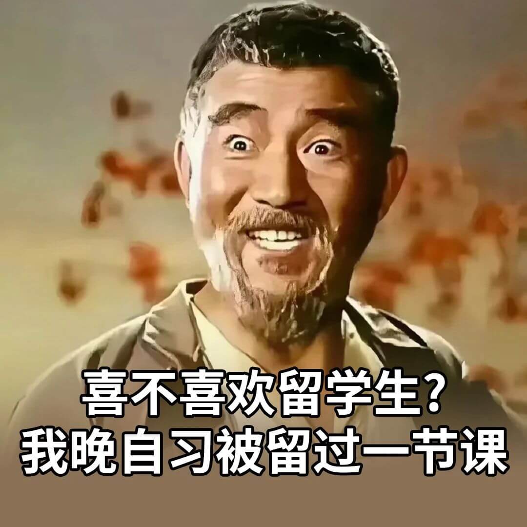 喜不喜欢留学生？我晚自习被留过一节课