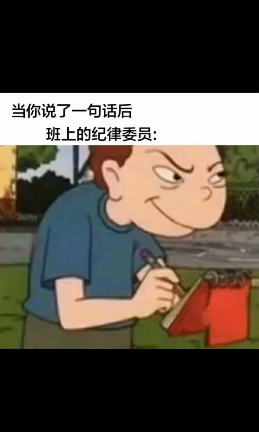 当你说了一句话后，班上的纪律委员：