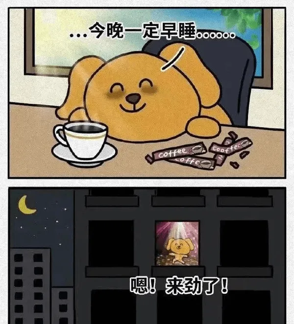 ..今晚一定早睡。000000CoofcoffeeLOfFF