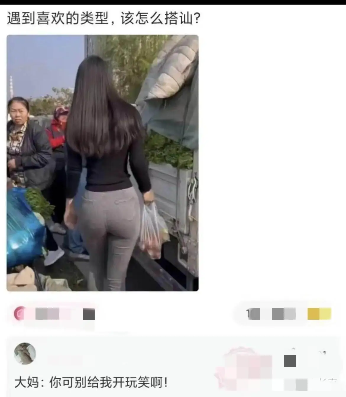 遇到喜欢的类型，该怎么搭讪？大妈：你可别给我开玩笑啊！