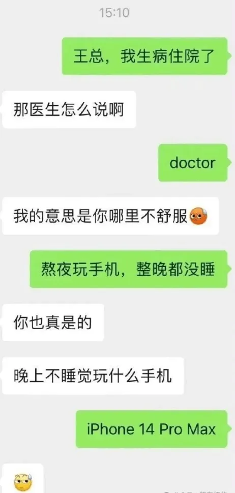 15:10王总，我生病住院了。那医生怎么说啊？doctor，