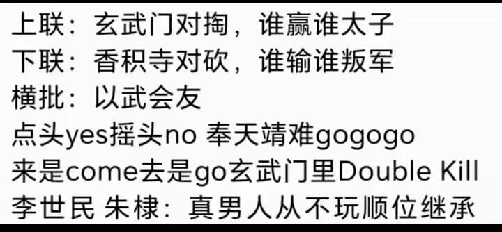 上联：玄武门对掏，谁赢谁太子下联：香积寺对砍，谁输谁叛军横批